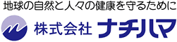 株式会社ナチハマ