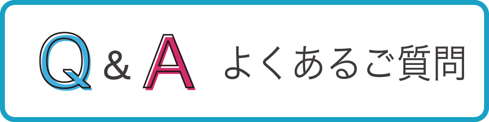 Q&A よくある質問