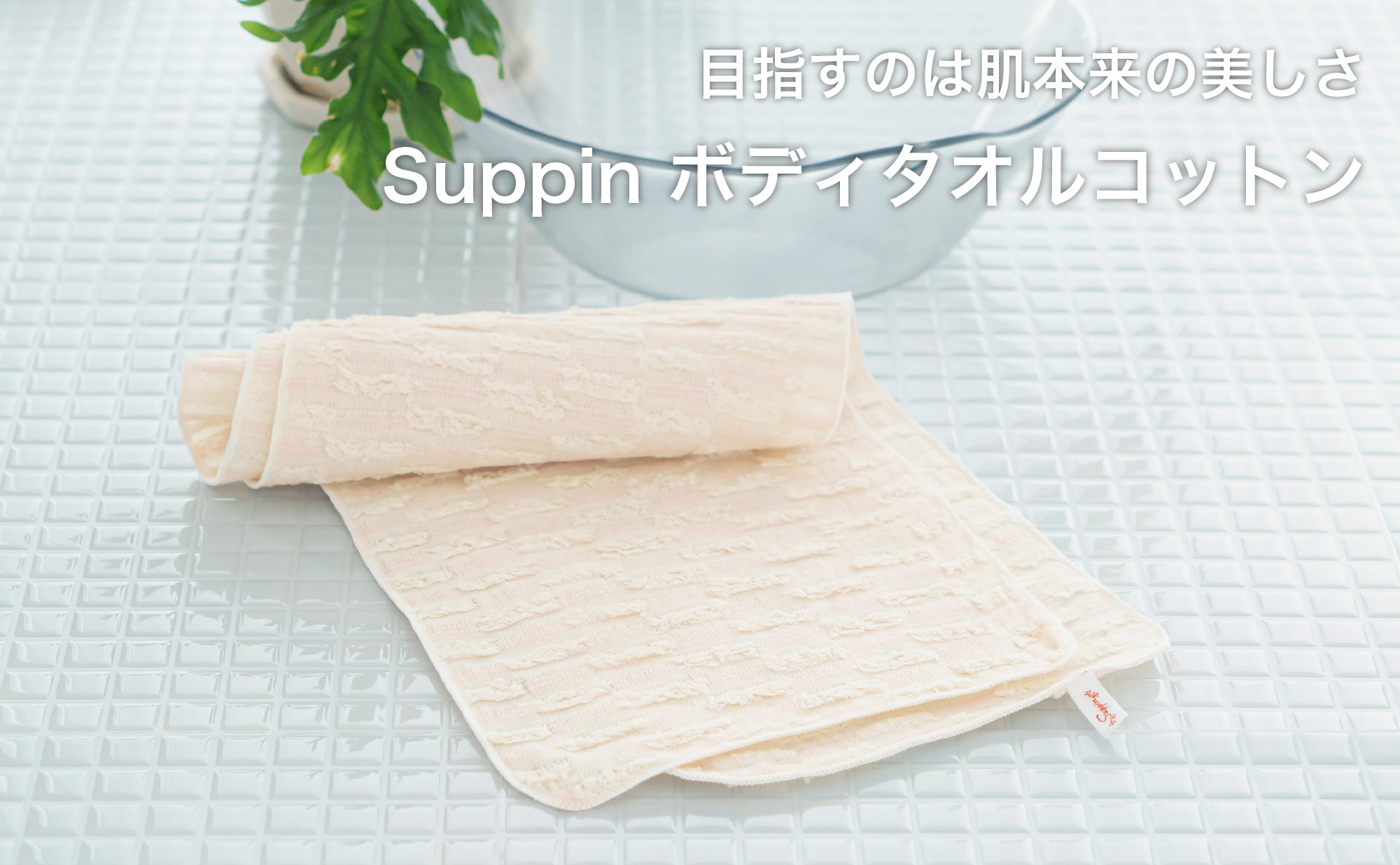 Suppin ボディタオル コットン